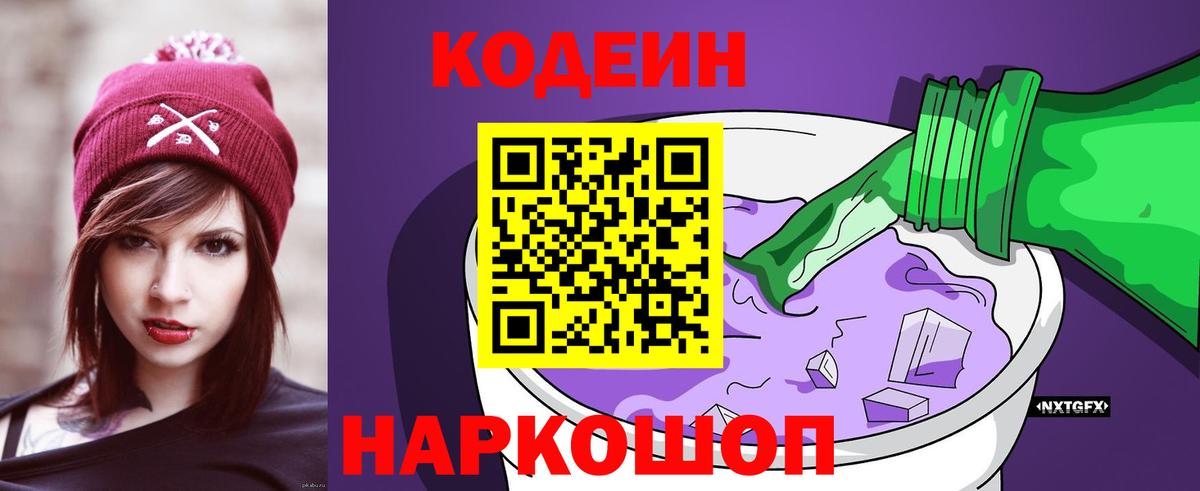 Кодеин Purple Drank Гусиноозёрск